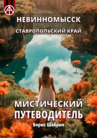 . Невинномысск. Ставропольский край. Мистический путеводитель