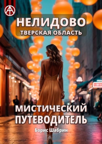 . Нелидово. Тверская область. Мистический путеводитель