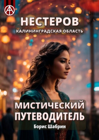 . Нестеров. Калининградская область. Мистический путеводитель