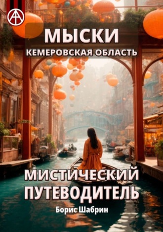 . Мыски. Кемеровская область. Мистический путеводитель