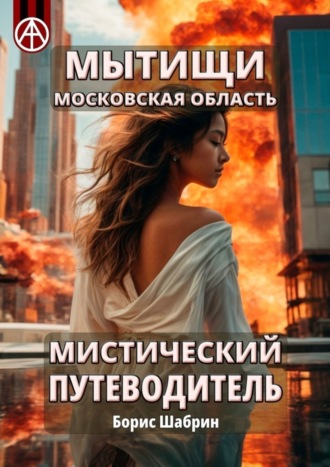 . Мытищи. Московская область. Мистический путеводитель
