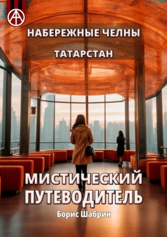 . Набережные Челны. Татарстан. Мистический путеводитель