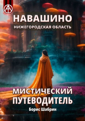 . Навашино. Нижегородская область. Мистический путеводитель