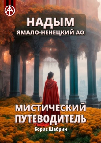 . Надым. Ямало-Ненецкий АО. Мистический путеводитель