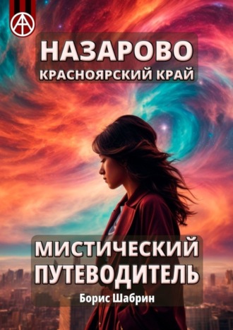 . Назарово. Красноярский край. Мистический путеводитель