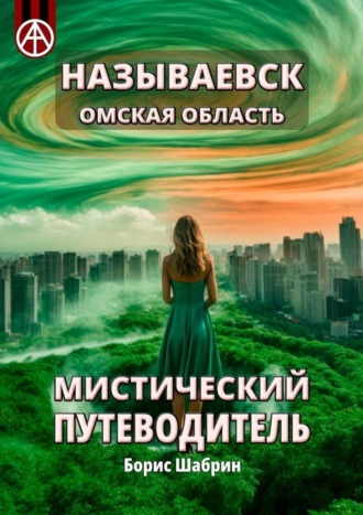 . Называевск. Омская область. Мистический путеводитель