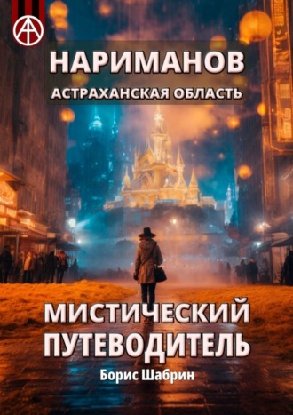 . Нариманов. Астраханская область. Мистический путеводитель
