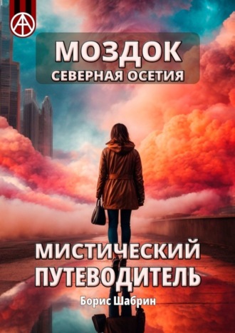 . Моздок. Северная Осетия. Мистический путеводитель