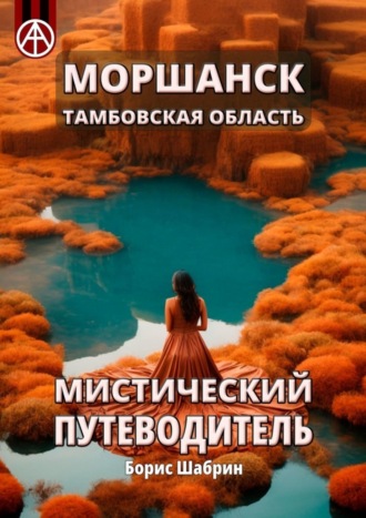 . Моршанск. Тамбовская область. Мистический путеводитель