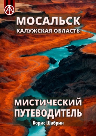 . Мосальск. Калужская область. Мистический путеводитель