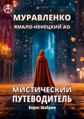 . Муравленко. Ямало-Ненецкий АО. Мистический путеводитель