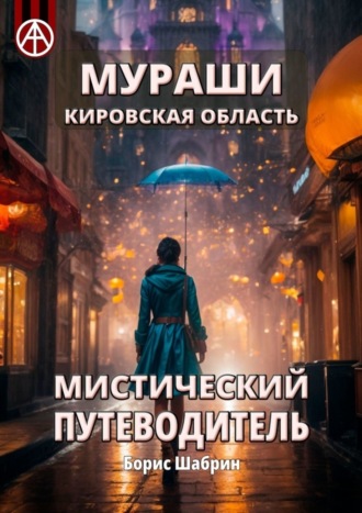 . Мураши. Кировская область. Мистический путеводитель