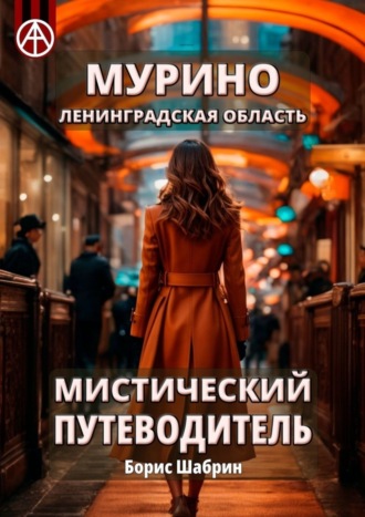 . Мурино. Ленинградская область. Мистический путеводитель