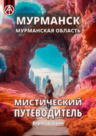 . Мурманск. Мурманская область. Мистический путеводитель