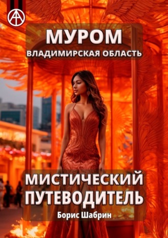 . Муром. Владимирская область. Мистический путеводитель