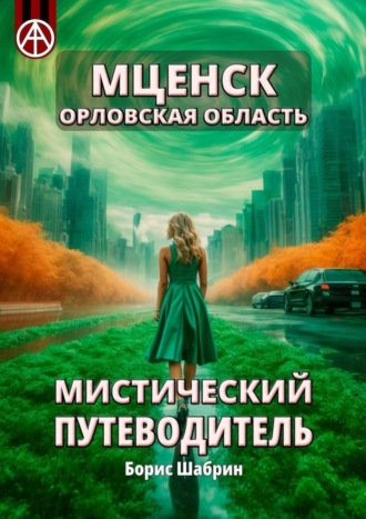 . Мценск. Орловская область. Мистический путеводитель
