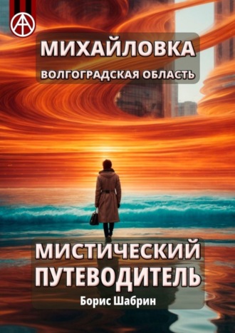 . Михайловка. Волгоградская область. Мистический путеводитель