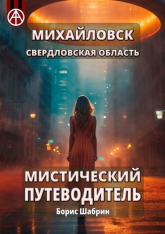 . Михайловск. Свердловская область. Мистический путеводитель