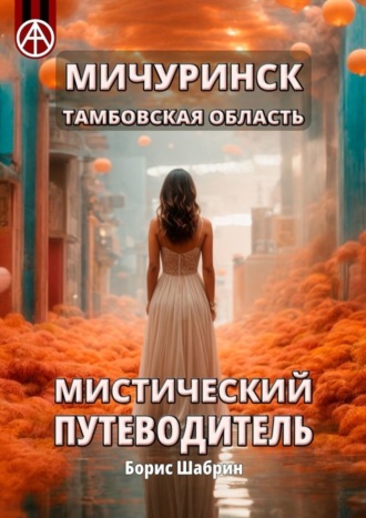 . Мичуринск. Тамбовская область. Мистический путеводитель