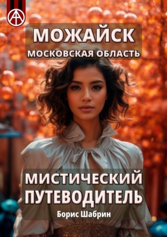 . Можайск. Московская область. Мистический путеводитель
