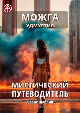 . Можга. Удмуртия. Мистический путеводитель