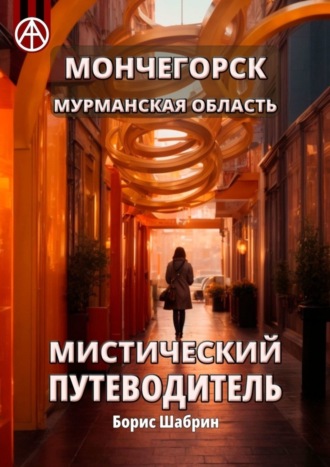 . Мончегорск. Мурманская область. Мистический путеводитель