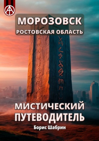 . Морозовск. Ростовская область. Мистический путеводитель