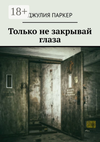 Джулия Паркер. Только не закрывай глаза