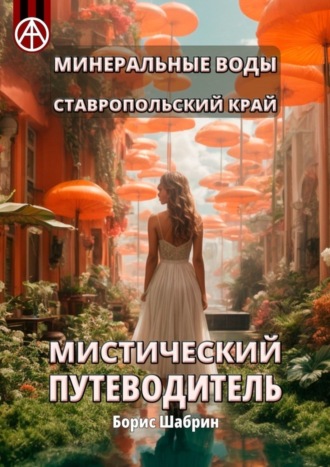 . Минеральные Воды. Ставропольский край. Мистический путеводитель