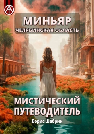 . Миньяр. Челябинская область. Мистический путеводитель