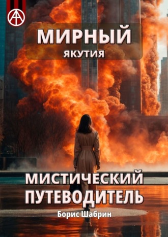 . Мирный. Якутия. Мистический путеводитель