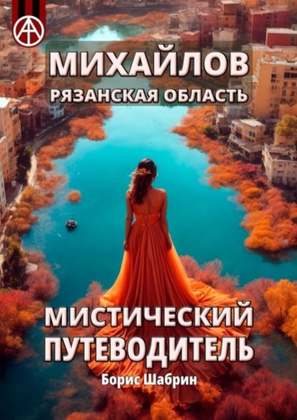 . Михайлов. Рязанская область. Мистический путеводитель