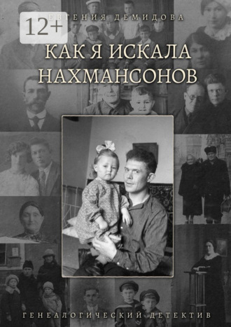 Евгения Демидова. Как я искала Нахмансонов. Генеалогический детектив