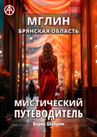 . Мглин. Брянская область. Мистический путеводитель