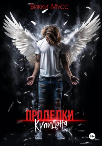 Викки Мусс. Проделки Купидона