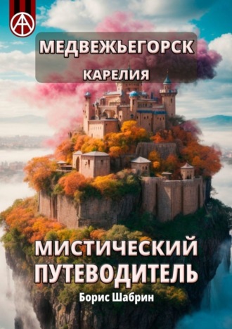 . Медвежьегорск. Карелия. Мистический путеводитель