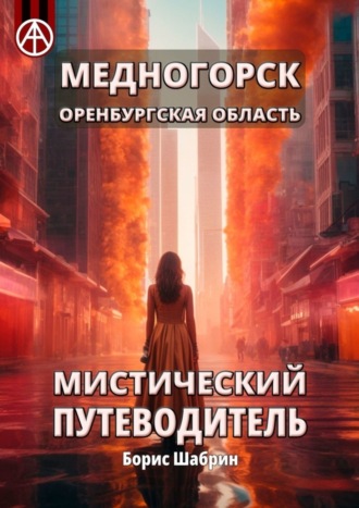 . Медногорск. Оренбургская область. Мистический путеводитель