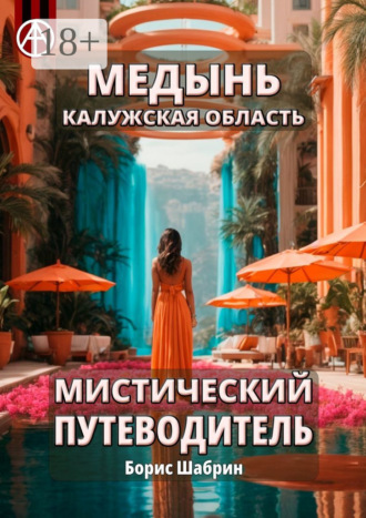 . Медынь. Калужская область. Мистический путеводитель