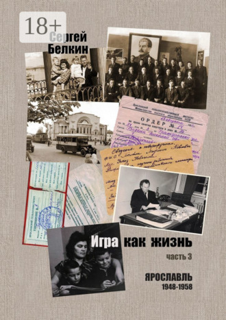 Сергей Белкин. Игра как жизнь. Часть 3. Ярославль, 1948-1958