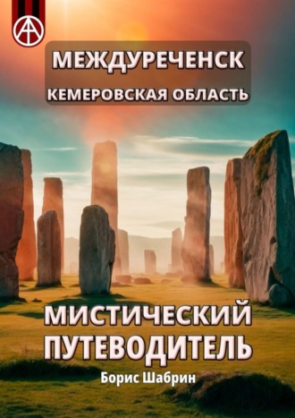 . Междуреченск. Кемеровская область. Мистический путеводитель