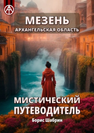 . Мезень. Архангельская область. Мистический путеводитель