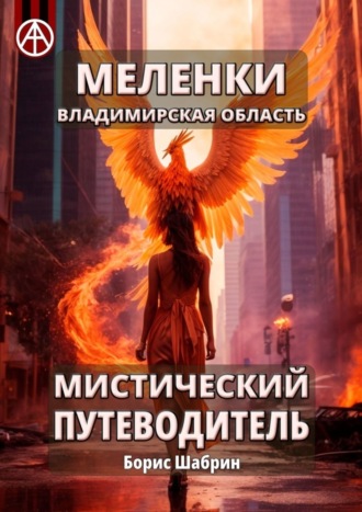 . Меленки. Владимирская область. Мистический путеводитель