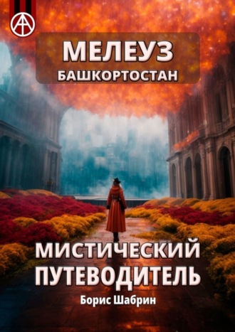 . Мелеуз. Башкортостан. Мистический путеводитель