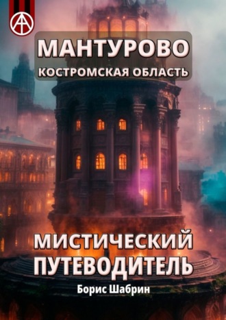 . Мантурово. Костромская область. Мистический путеводитель