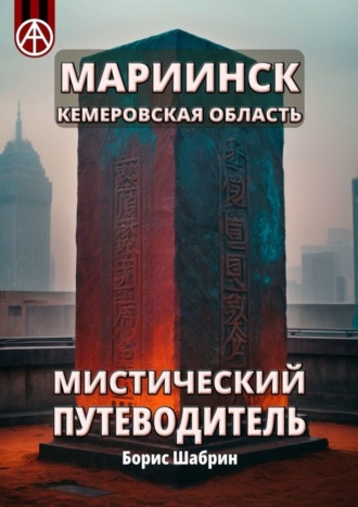 . Мариинск. Кемеровская область. Мистический путеводитель
