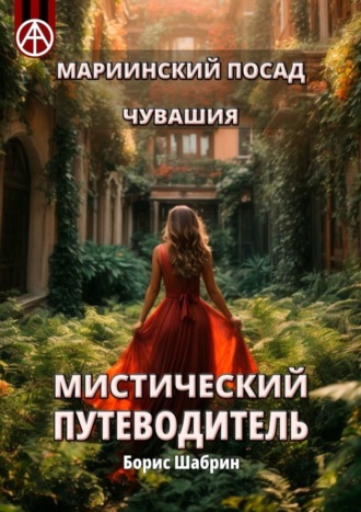 . Мариинский Посад. Чувашия. Мистический путеводитель