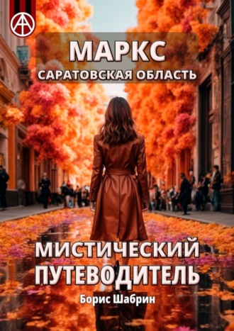 . Маркс. Саратовская область. Мистический путеводитель