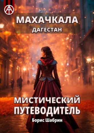 . Махачкала. Дагестан. Мистический путеводитель