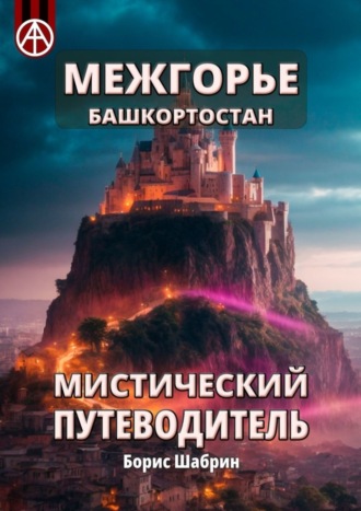 . Межгорье. Башкортостан. Мистический путеводитель