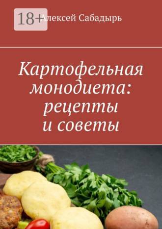 . Картофельная монодиета: рецепты и советы